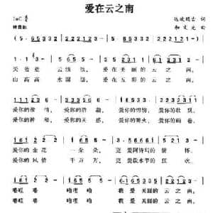 爱在云之南_民歌简谱_词曲:达坡玛吉 和文光