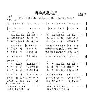 两季凤凰花开_歌曲简谱_词曲:易春雷 向邦瑜