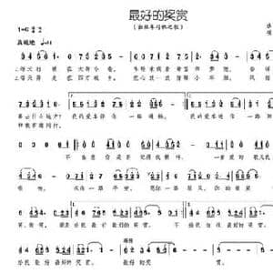 最好的奖赏_民歌简谱_词曲:淮玉 峰威 颂今