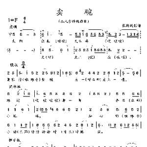 卖碗_歌曲简谱