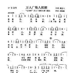 万人广场人妩媚_歌曲简谱_词曲:郭显飞 刘泽湖