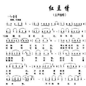 红豆情_民歌简谱_词曲:白锡喜 黄耀文