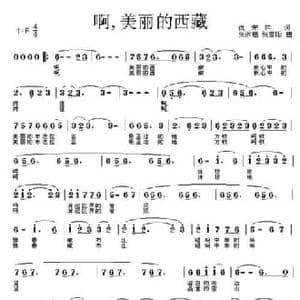 啊,美丽的西藏_民歌简谱_词曲:仇荣祥 张远福