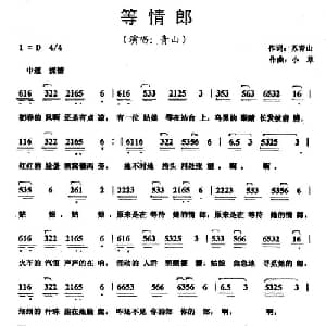 等情郎_通俗唱法乐谱_词曲:苏青山 小草