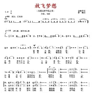 放飞梦想_合唱歌谱_词曲:金秋萍 徐湘