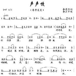 声声慢_民歌简谱_词曲:李清照 李正中