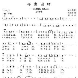再生园缘_民歌简谱_词曲:陈颖波 赵金