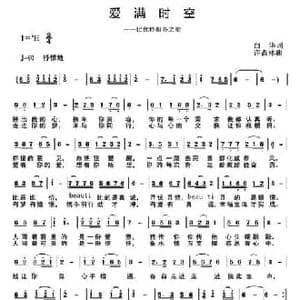 爱满时空_民歌简谱_词曲:白华 许森林
