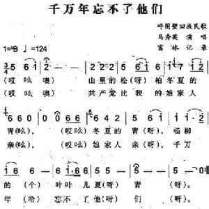 千万年忘不了他们_民歌简谱_词曲: 富林记录