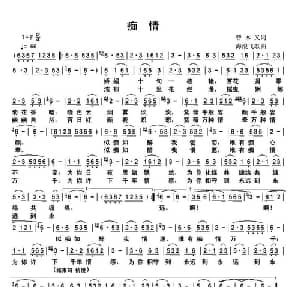 痴情_通俗唱法乐谱_词曲:曾木又 海浪飞歌