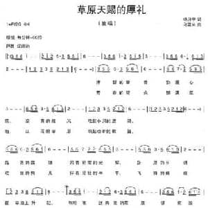 草原,天赐的厚礼_民歌简谱_词曲:杨月宁 乌震来