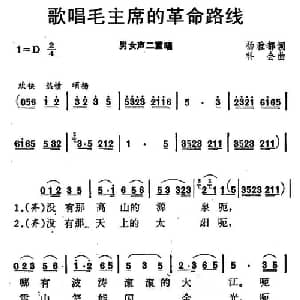 歌唱毛主席的革命路线_合唱歌谱_词曲:杨雅都 科会