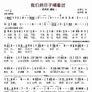 我们的日子唱着过_歌曲简谱_词曲:石顺义 胡旭东