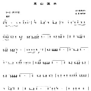 高山流水 管子谱