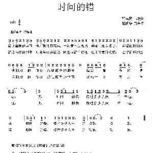 时间的错_歌曲简谱_词曲:韩雪梅 马强 胡润华 方舟