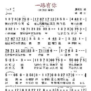 一路有你_歌谱投稿_词曲:唐跃生 姚峰