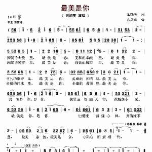 最美是你_歌谱投稿_词曲:王晓岭 孟庆云
