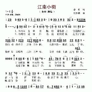 江南小街_歌谱投稿_词曲:安华 刘亦敏