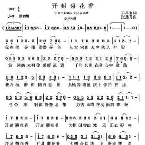 开封菊花香_民歌简谱_词曲:于圣南 张显真