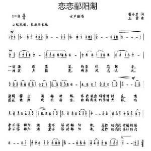 恋恋鄱阳湖_民歌简谱_词曲:黄小名 王雷