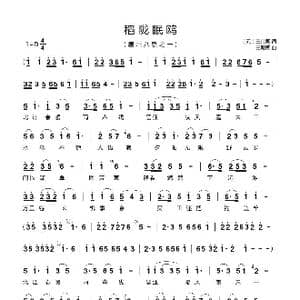 稻陇眠鸥_歌曲简谱_词曲: 元 王仕熙 王殿国