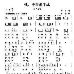 哦,中国老年城_民歌简谱_词曲:千翁 珊卡