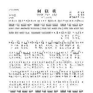 何以歌_歌曲简谱_词曲:择荇 银临Rachel