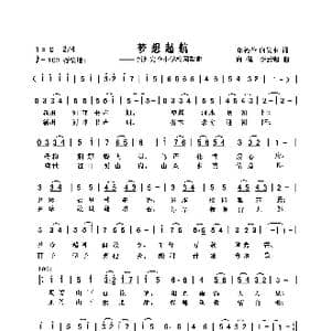 梦想起航_歌曲简谱_词曲:向侃 向侃 李云翔