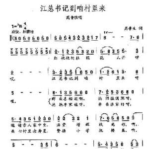 田光歌曲选 415江总书记到咱村来_民歌简谱_词曲:高鲁生 田光