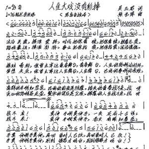 人生大戏没有彩排_歌谱投稿_词曲:吴玉君 张艺军