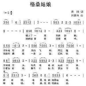 格桑姑娘_民歌简谱_词曲:志同 刘北休