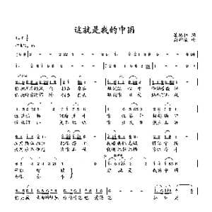 这就是我的中国_歌曲简谱_词曲:萧思林 向邦瑜