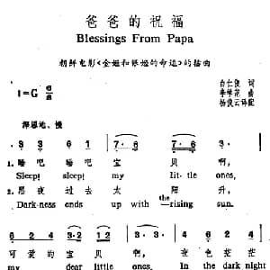 爸爸的祝福 朝鲜 _外国歌谱_词曲:白仁俊 李学范