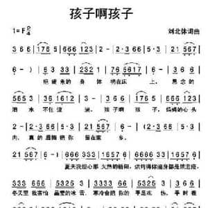孩子啊孩子_民歌简谱_词曲:刘北休 刘北休