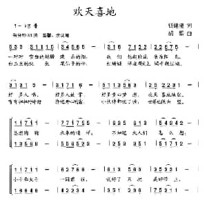 欢天喜地_儿歌乐谱_词曲:钱建隆 胡熙