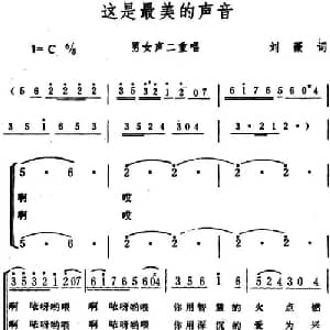 这是最美的声音 _合唱歌谱_词曲:刘薇 生茂