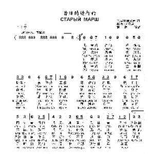 昔日的进行曲СТАРЫЙ МАРШ_歌曲简谱_词曲:米•弗拉吉莫夫 柳•里 亚 多娃