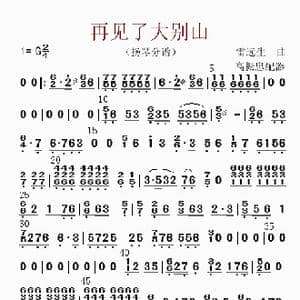 再见了大别山_歌曲简谱_词曲: 高振忠配器