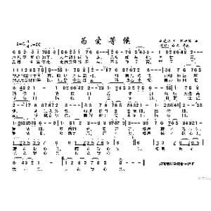 为爱等候_歌谱投稿_词曲:赵凌云 陈世强