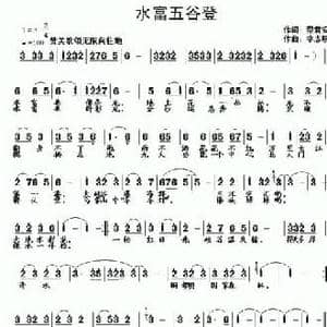 水富五谷登_民歌简谱_词曲:蔡君安 李志明