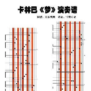梦 拇指琴卡林巴琴演奏谱