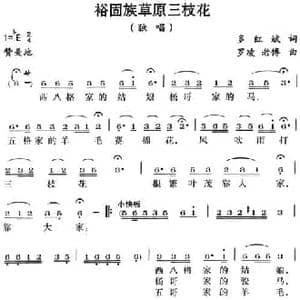 裕固族草原三枝花_民歌简谱_词曲:多红斌 罗凌 老傅