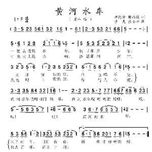 黄河水车_歌曲简谱_词曲:田德方 邵永强 沙夫 张小平