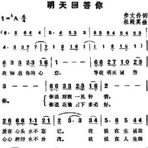 明天回答你_民歌简谱_词曲:步文伶 杜殿真