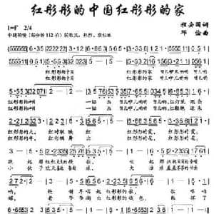 红彤彤的中国红彤彤的家_民歌简谱_词曲:程安国 邓俭