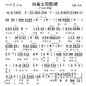 向着太阳歌唱_歌谱投稿_词曲:央金 央金