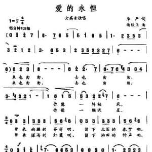 爱的永恒_民歌简谱_词曲:李严 曲致正