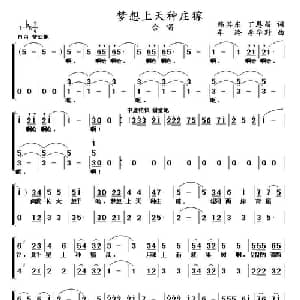 梦想天上种庄稼_儿歌乐谱_词曲:韩其东 丁恩昌 车玲 李华野