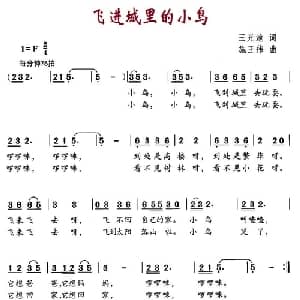 飞进城里的小鸟_儿歌乐谱_词曲:王光池 施王伟