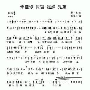 牵挂你 同窗.姐妹.兄弟_民歌简谱_词曲: 孙忠林